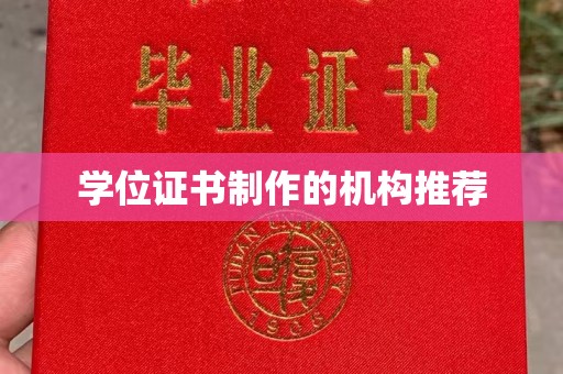 板芙学位证书制作的机构推荐