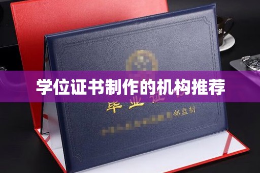 瑞丽学位证书制作的机构推荐