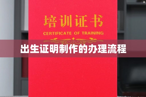 望城出生证明制作的办理流程