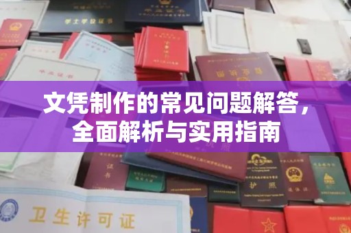 平舆文凭制作的常见问题解答，全面解析与实用指南