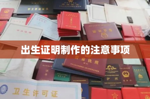 裕安出生证明制作的注意事项